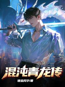 混沌青莲和盘古斧谁更强