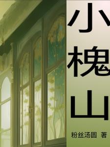小槐花能扦插吗