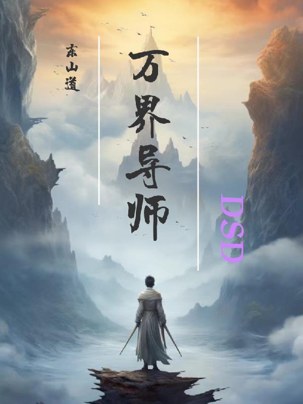 万界仙踪动画片段