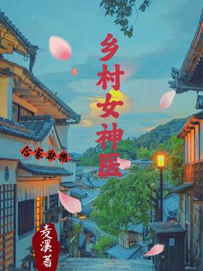 乡村女神风采展示