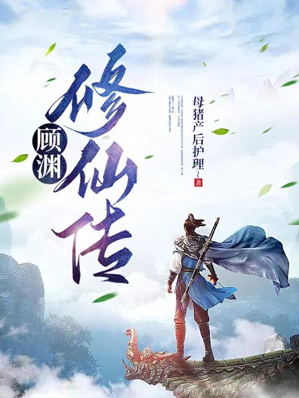 顾渊池鱼后续完整版